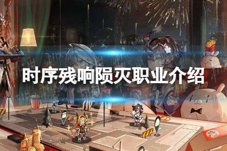 《时序残响》陨灭有什么用 陨灭职业详解