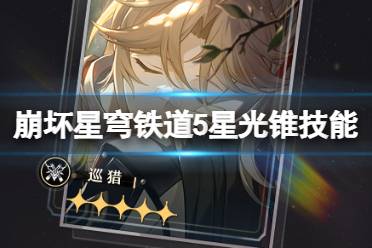 《崩坏星穹铁道》5星光锥技能详解 5星光锥怎么获取