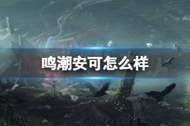 《鸣潮》安可详解 角色安可属性档案介绍