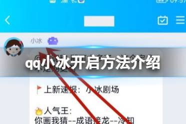 qq小冰怎么开启 qq小冰开启方法一览