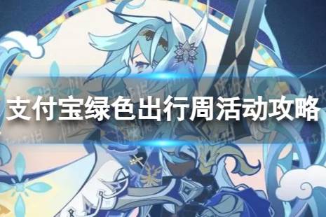 《原神》支付宝绿色出行周参与方法 支付宝绿色出行周活动攻略