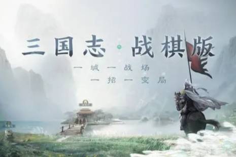 《三国志战棋版》兵疲意阻战法攻略 兵疲意阻战法分析