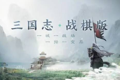 《三国志战棋版》魅惑战法攻略 魅惑战法分析