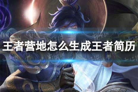 王者营地怎么生成王者简历 王者简历怎么生成