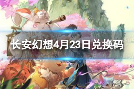 《长安幻想》4月23日兑换码合集 最新4月可用兑换码一览