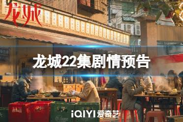 龙城22集剧情预告 电视剧龙城第22集剧情是什么