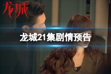 龙城21集剧情预告 电视剧龙城第21集剧情