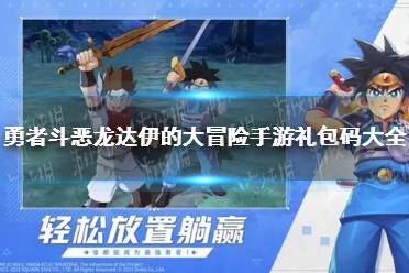 勇者斗恶龙达伊的大冒险手游礼包码汇总