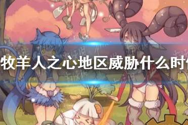 《牧羊人之心》地区威胁什么时候开始 地区威胁开始时间是什么