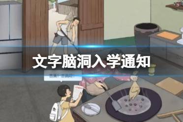 《文字脑洞》入学通知 入学通知通关心得分享