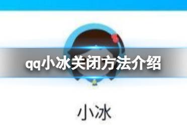 qq小冰怎么关闭 关闭流程一览