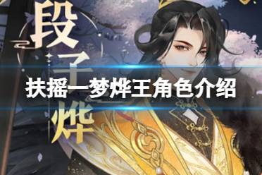 《扶摇一梦》烨王是哪个 烨王角色介绍