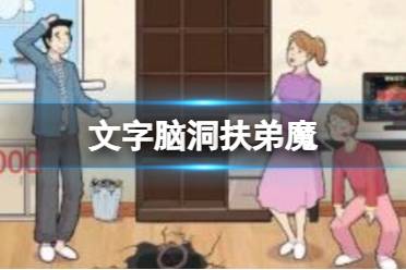 《文字脑洞》扶弟魔 扶弟魔通关心得一览