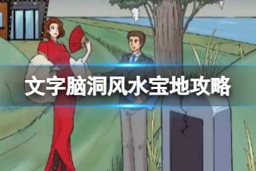 《文字脑洞》风水宝地怎么玩  风水宝地攻略