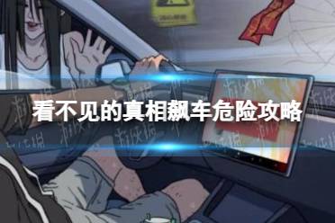 看不见的真相飙车危险吗？