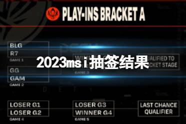 2023msi抽签结果公布 2023季中冠军赛BLG对手确定