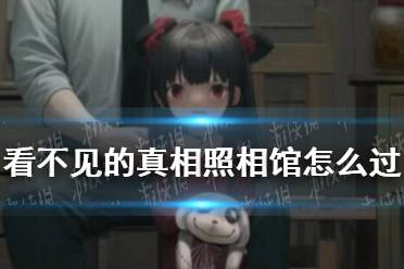 看不见的真相照相馆通关条件一览