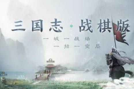《三国志战棋版》蜀国T0队伍推荐 蜀国T0队伍有哪些