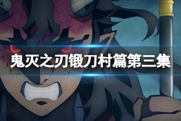 鬼灭之刃锻刀村篇第3集在线观看地址最新 鬼灭之刃第三季第三集在哪看