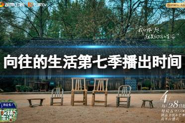 向往的生活第七季播出时间 向往的生活7定档分享