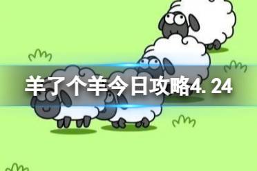《羊了个羊》今日攻略4.24 4月24日羊羊大世界和第二关玩法分享