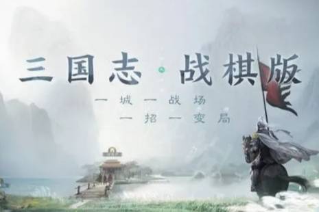 《三国志战棋版》四大兵种 四大兵种优劣对比