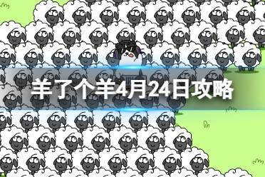 《羊了个羊》4月24日通关心得 游戏攻略4月24日第二关