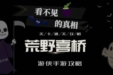 看不见的真相荒野喜桥怎么玩