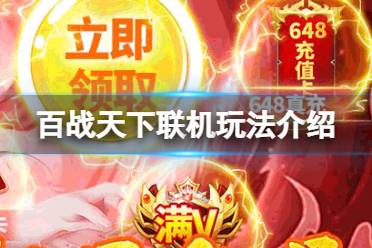《百战天下》怎么联机 联机玩法详解