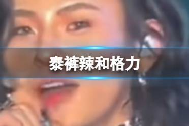 泰裤辣和格力 泰裤辣和格力空调关系分享