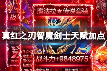 《真红之刃》智魔剑士天赋加点攻略 智魔剑士天赋加点方法