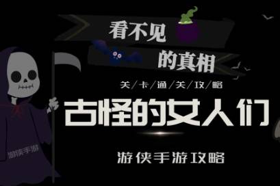 看不见的真相古怪的女人们图文详解
