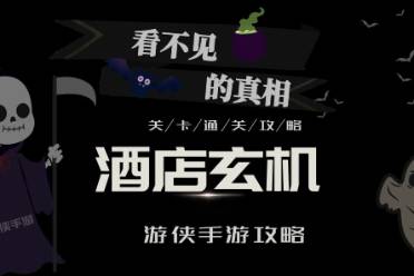 看不见的真相酒店有什么玄机