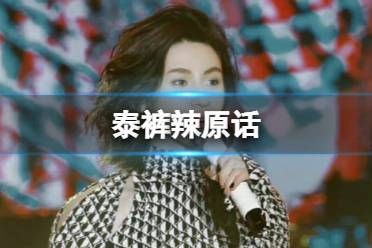 泰裤辣原文 抖音小鬼泰裤辣原文分享