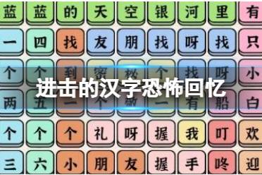 《进击的汉字》恐怖回忆 恐怖回忆通关流程一览