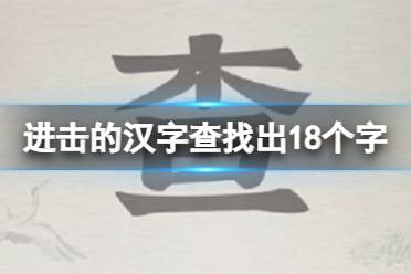 《进击的汉字》查找出18个字 查找出18个字通关流程一览