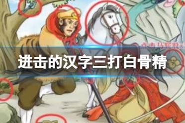 《进击的汉字》三打白骨精 找出12处不合理的地方攻略