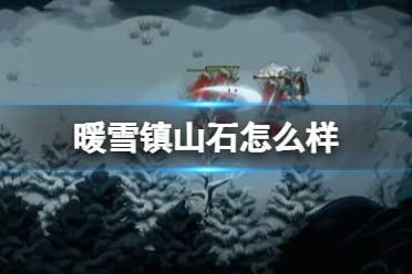 《暖雪手游》镇山石玩法揭秘  镇山石效果一览