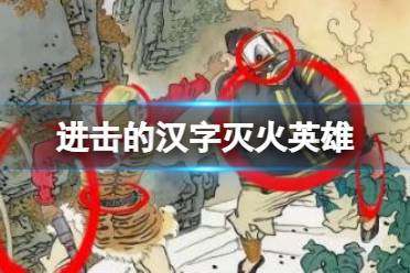 《进击的汉字》灭火英雄 找出12处不合理的地方分享