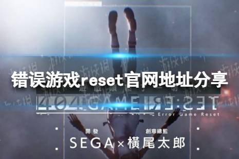 《错误游戏reset》官网在哪 官网地址一览