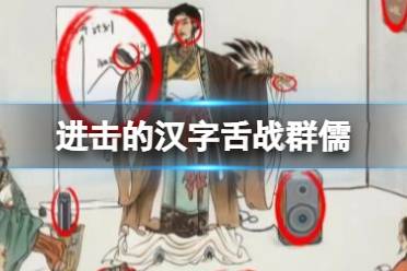 《进击的汉字》舌战群儒 找出12处不合理的地方攻略