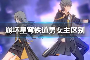 《崩坏星穹铁道》男女主有什么区别 男主女主对比图