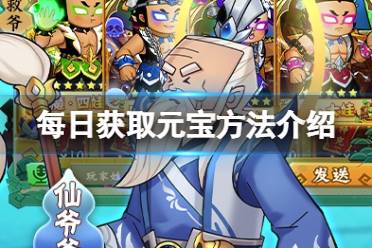 《葫芦兄弟七子降妖》每日怎么获取元宝 每日获取元宝攻略