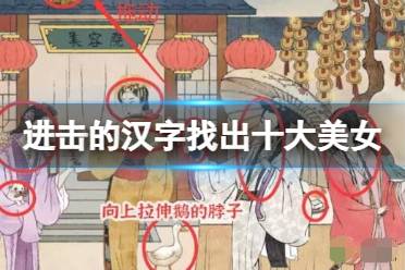 《进击的汉字》找出十大美女 找出12处不合理的地方攻略