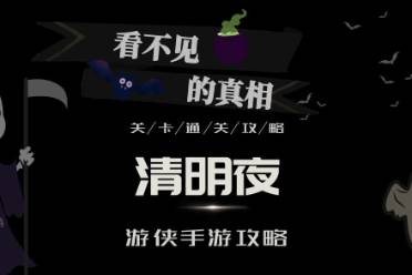 看不见的真相清明夜怎么玩