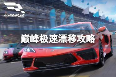 《巅峰极速》怎么漂移 漂移玩法一览