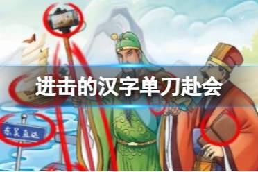《进击的汉字》单刀赴会 12处不合理的地方怎么找