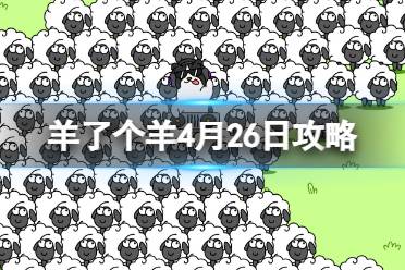 《羊了个羊》4月26日怎么玩 游戏攻略4月26日第二关