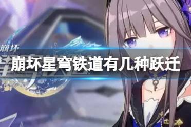 《崩坏星穹铁道》有几种跃迁 跃迁种类详解