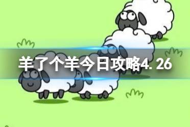 《羊了个羊》今日攻略4.26分享 4月26日羊羊大世界和第二关怎么过